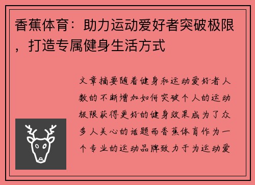 香蕉体育：助力运动爱好者突破极限，打造专属健身生活方式