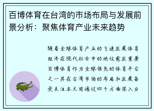 百博体育在台湾的市场布局与发展前景分析：聚焦体育产业未来趋势