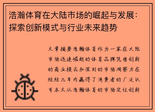 浩瀚体育在大陆市场的崛起与发展：探索创新模式与行业未来趋势