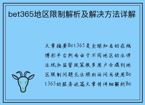bet365地区限制解析及解决方法详解