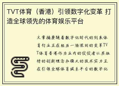 TVT体育（香港）引领数字化变革 打造全球领先的体育娱乐平台