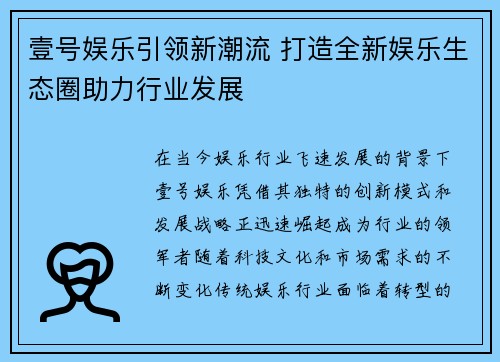 壹号娱乐引领新潮流 打造全新娱乐生态圈助力行业发展