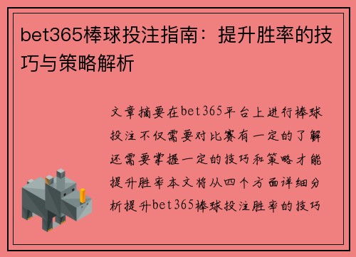 bet365棒球投注指南：提升胜率的技巧与策略解析