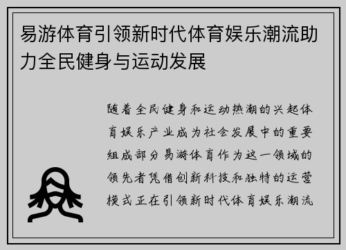 易游体育引领新时代体育娱乐潮流助力全民健身与运动发展