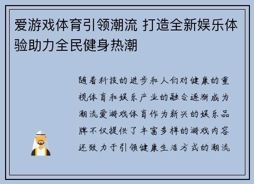 爱游戏体育引领潮流 打造全新娱乐体验助力全民健身热潮
