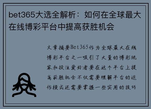 bet365大选全解析：如何在全球最大在线博彩平台中提高获胜机会