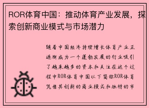 ROR体育中国：推动体育产业发展，探索创新商业模式与市场潜力
