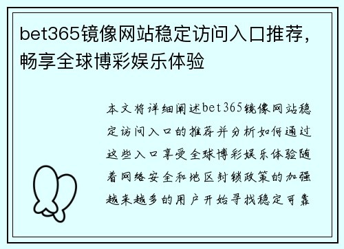 bet365镜像网站稳定访问入口推荐，畅享全球博彩娱乐体验