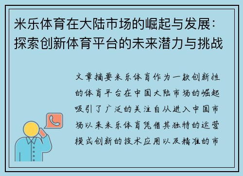 米乐体育在大陆市场的崛起与发展：探索创新体育平台的未来潜力与挑战
