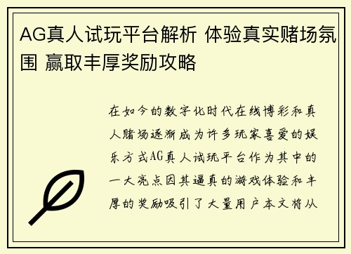 AG真人试玩平台解析 体验真实赌场氛围 赢取丰厚奖励攻略