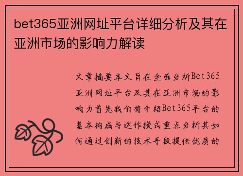 bet365亚洲网址平台详细分析及其在亚洲市场的影响力解读