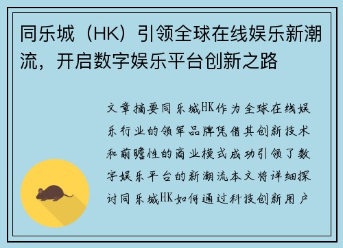 同乐城（HK）引领全球在线娱乐新潮流，开启数字娱乐平台创新之路