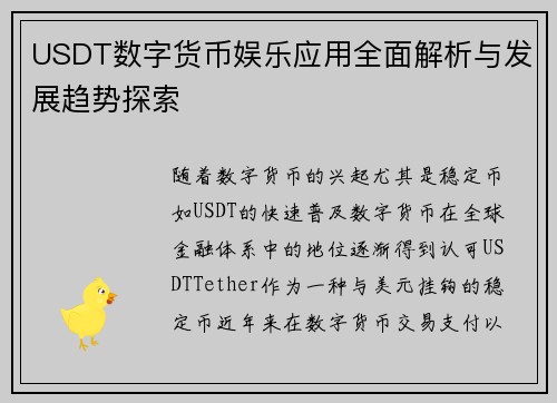 USDT数字货币娱乐应用全面解析与发展趋势探索