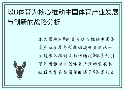 以B体育为核心推动中国体育产业发展与创新的战略分析