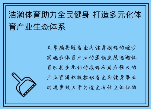 浩瀚体育助力全民健身 打造多元化体育产业生态体系