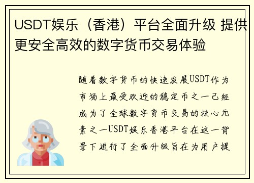 USDT娱乐（香港）平台全面升级 提供更安全高效的数字货币交易体验