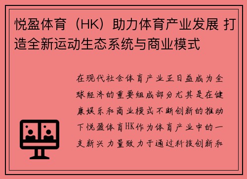 悦盈体育（HK）助力体育产业发展 打造全新运动生态系统与商业模式