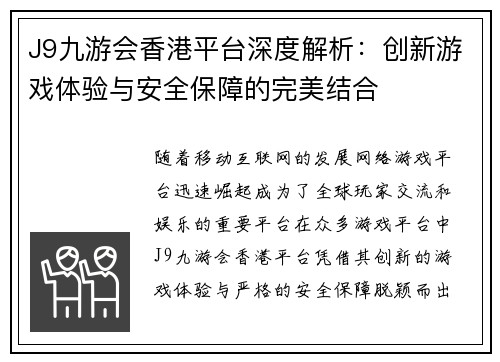 J9九游会香港平台深度解析：创新游戏体验与安全保障的完美结合