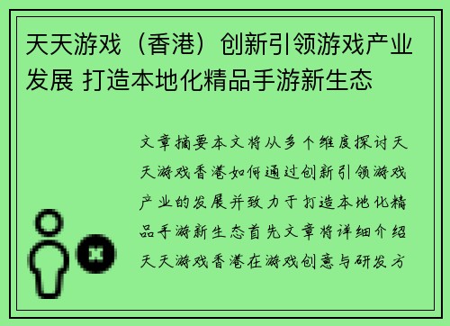 天天游戏（香港）创新引领游戏产业发展 打造本地化精品手游新生态