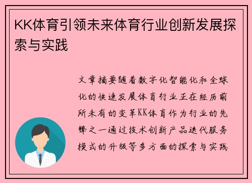 KK体育引领未来体育行业创新发展探索与实践