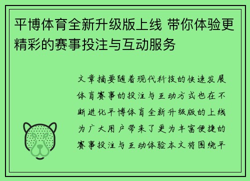 平博体育全新升级版上线 带你体验更精彩的赛事投注与互动服务