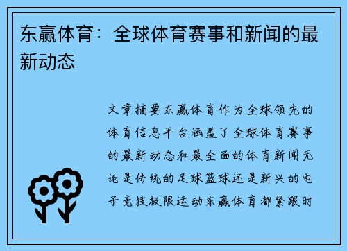 东赢体育：全球体育赛事和新闻的最新动态