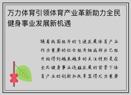 万力体育引领体育产业革新助力全民健身事业发展新机遇