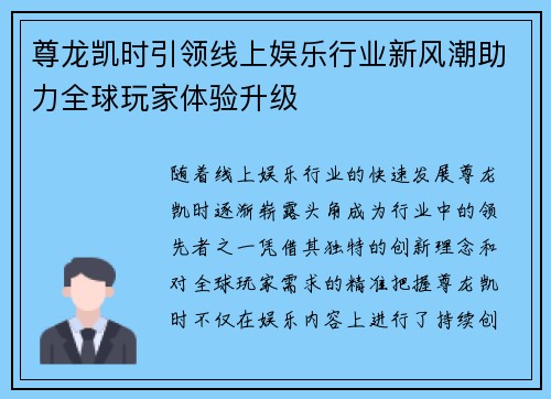 尊龙凯时引领线上娱乐行业新风潮助力全球玩家体验升级