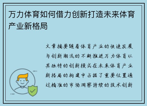 万力体育如何借力创新打造未来体育产业新格局