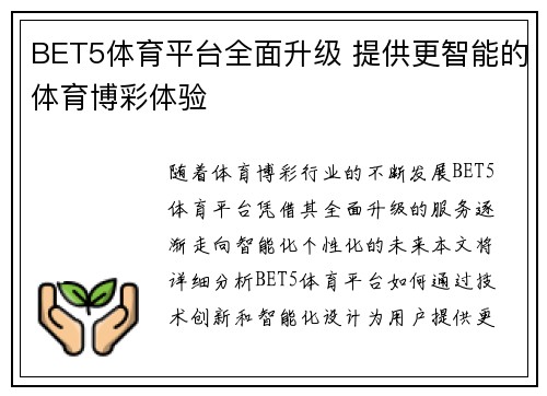 BET5体育平台全面升级 提供更智能的体育博彩体验