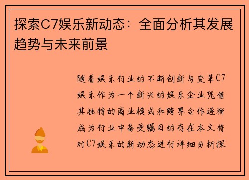 探索C7娱乐新动态：全面分析其发展趋势与未来前景