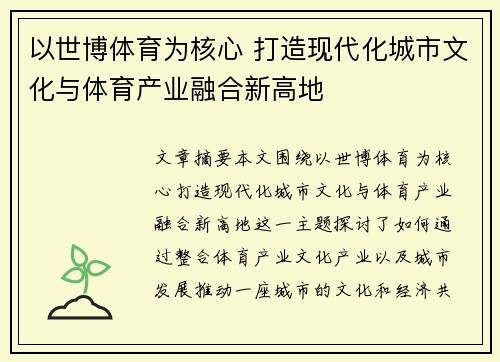 以世博体育为核心 打造现代化城市文化与体育产业融合新高地