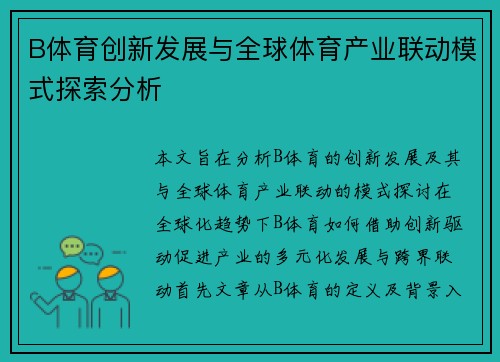 B体育创新发展与全球体育产业联动模式探索分析