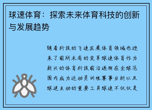 球速体育：探索未来体育科技的创新与发展趋势