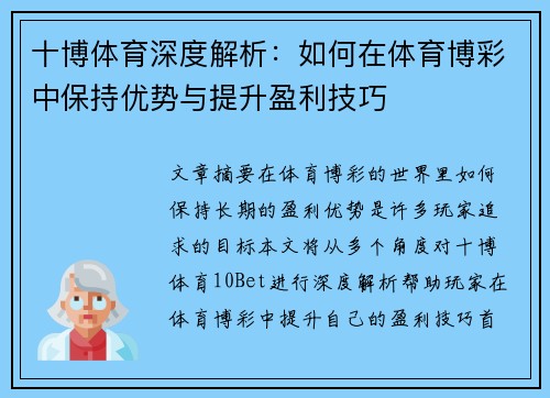 十博体育深度解析：如何在体育博彩中保持优势与提升盈利技巧