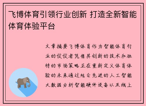 飞博体育引领行业创新 打造全新智能体育体验平台