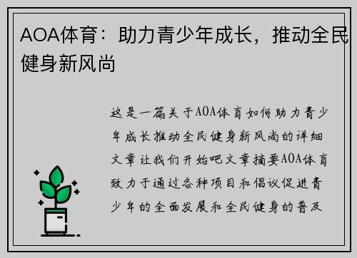 AOA体育：助力青少年成长，推动全民健身新风尚