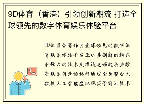 9D体育（香港）引领创新潮流 打造全球领先的数字体育娱乐体验平台