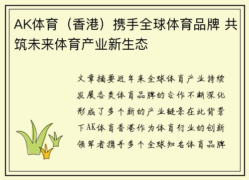AK体育（香港）携手全球体育品牌 共筑未来体育产业新生态
