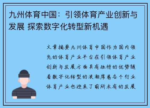 九州体育中国：引领体育产业创新与发展 探索数字化转型新机遇