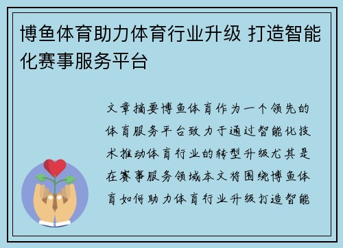 博鱼体育助力体育行业升级 打造智能化赛事服务平台