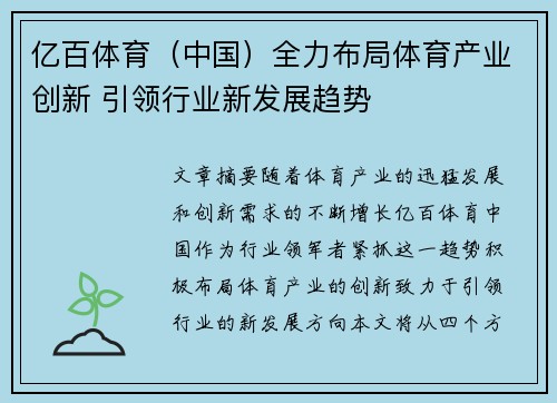 亿百体育（中国）全力布局体育产业创新 引领行业新发展趋势