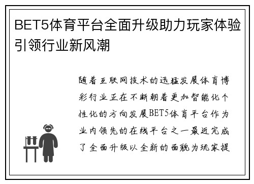 BET5体育平台全面升级助力玩家体验引领行业新风潮