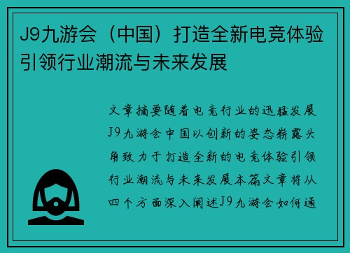 J9九游会（中国）打造全新电竞体验引领行业潮流与未来发展