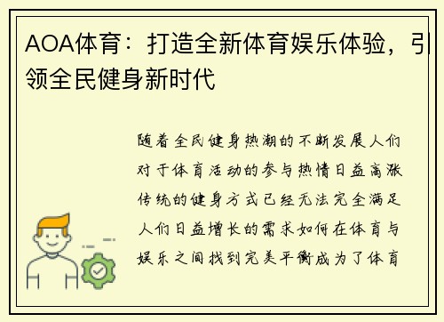 AOA体育：打造全新体育娱乐体验，引领全民健身新时代