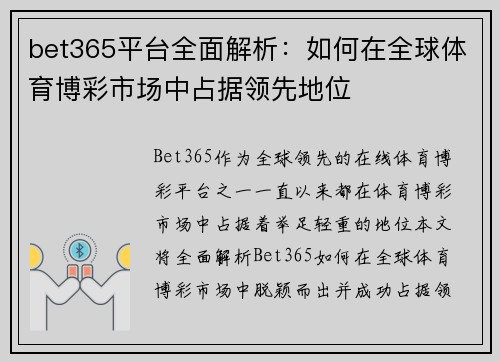 bet365平台全面解析：如何在全球体育博彩市场中占据领先地位