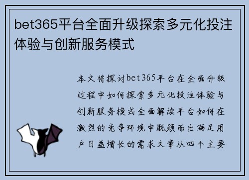 bet365平台全面升级探索多元化投注体验与创新服务模式