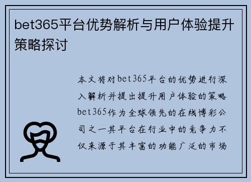 bet365平台优势解析与用户体验提升策略探讨