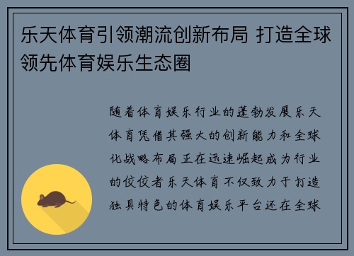 乐天体育引领潮流创新布局 打造全球领先体育娱乐生态圈