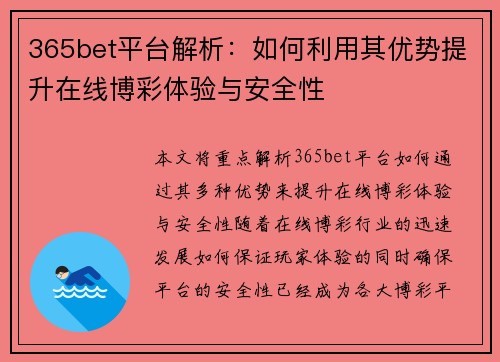 365bet平台解析：如何利用其优势提升在线博彩体验与安全性